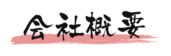 会社概要