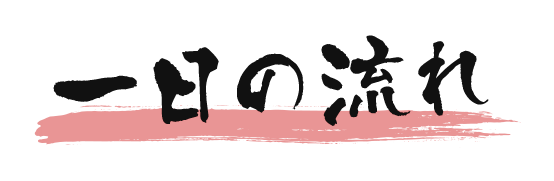 一日の流れ