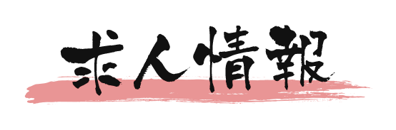 求人情報