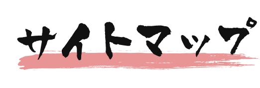 サイトマップ