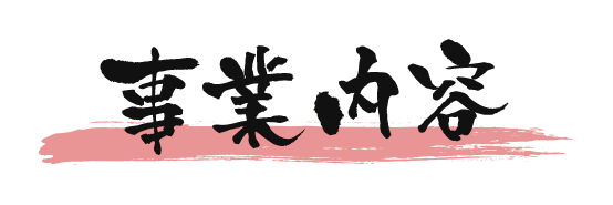 事業内容