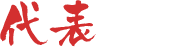 代表挨拶
