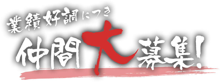 業績好調につき仲間大募集！